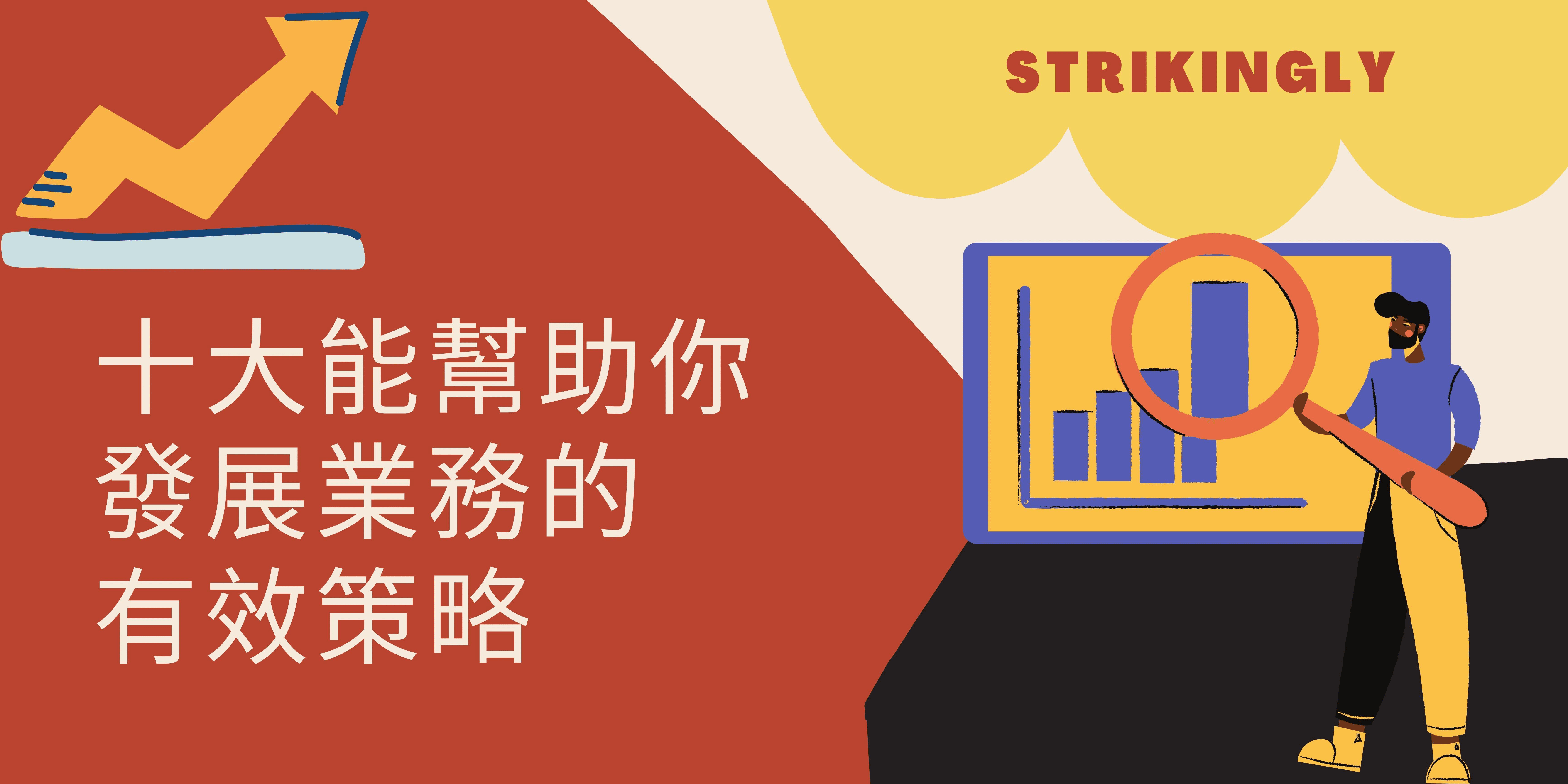 十大能幫助你發展業務的有效策略 十大能幫助你發展業務的有效策略